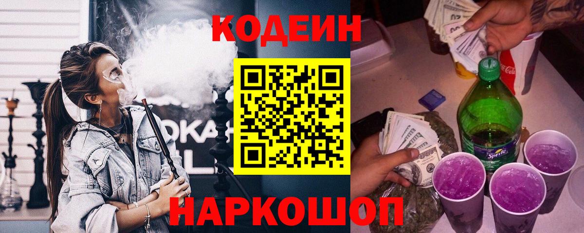 Codein Purple Drank  Вход с VPN  Черногорск  Codein напиток Lean (лин) 