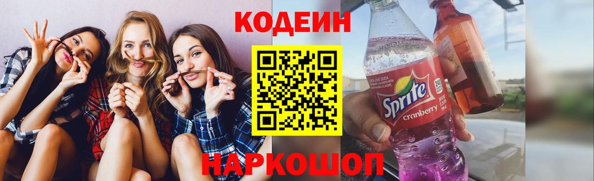 Кодеин Purple Drank Черногорск